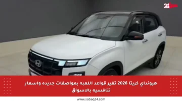 هيونداي كريتا 2026 تغير قواعد اللعبة بمواصفات جديدة وأسعار تنافسية بالأسواق